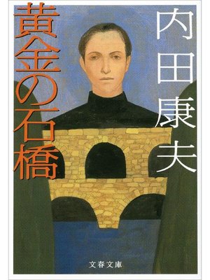 cover image of 黄金の石橋